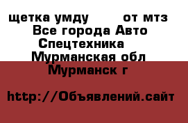 щетка умду-80.82 от мтз  - Все города Авто » Спецтехника   . Мурманская обл.,Мурманск г.